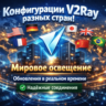 Конфигурации V2Ray