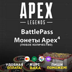 Россия\МИР APEX LEGENDS • МОНЕТЫ • БОЕВОЙ ПРОПУСК • EA/STEAM/XBOX/PSN