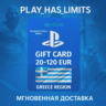 Карта пополнения Греция PlayStation Store 20-120 EUR