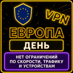 | ЕВРОПА |  Безлимит | Работает в РФ | день | vpn