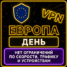 | ЕВРОПА |  Безлимит | Работает в РФ | день | vpn