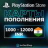 Карты пополнения PlayStation Индия 1000-12000 INR | Код