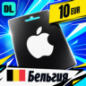 Apple Gift Card Бельгия 10 EUR    цифровой код — автовыдача 24/7