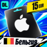Apple Gift Card Бельгия 15 EUR    цифровой код — автовыдача 24/7