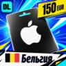 Apple Gift Card Бельгия 150 EUR    цифровой код — автовыдача 24/7