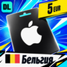 Apple Gift Card Бельгия 5 EUR    цифровой код — автовыдача 24/7