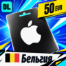 Apple Gift Card Бельгия 50 EUR    цифровой код — автовыдача 24/7
