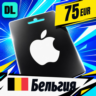 Apple Gift Card Бельгия 75 EUR    цифровой код — автовыдача 24/7