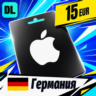 Apple Gift Card Германия 15 EUR    цифровой код — автовыдача 24/7