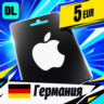 Apple Gift Card Германия 5 EUR    цифровой код — автовыдача 24/7