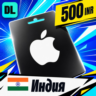 Apple Gift Card Индия 500 INR    цифровой код — автовыдача 24/7