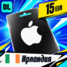 Apple Gift Card Ирландия 15 EUR    цифровой код — автовыдача 24/7