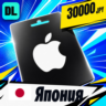 Apple Gift Card Япония 30000 JPY    цифровой код — автовыдача 24/7