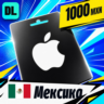Apple Gift Card Мексика 1000 MXN    цифровой код — автовыдача 24/7