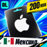 Apple Gift Card Мексика 200 MXN    цифровой код — автовыдача 24/7