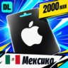 Apple Gift Card Мексика 2000 MXN    цифровой код — автовыдача 24/7