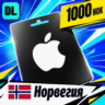 Apple Gift Card Норвегия 1000 NOK    цифровой код — автовыдача 24/7