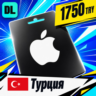 Apple Gift Card Турция 1750 TRY    цифровой код — автовыдача 24/7