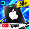 Apple Gift Card Турция 50 TRY    цифровой код — автовыдача 24/7