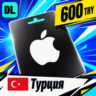 Apple Gift Card Турция 600 TRY    цифровой код — автовыдача 24/7