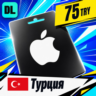 Apple Gift Card Турция 75 TRY    цифровой код — автовыдача 24/7