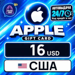 Apple Gift Card США 16 USD    цифровой код — автовыдача 24/7
