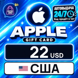 Apple Gift Card США 22 USD    цифровой код — автовыдача 24/7