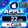 Apple Gift Card США 22 USD    цифровой код — автовыдача 24/7