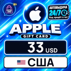 Apple Gift Card США 33 USD    цифровой код — автовыдача 24/7