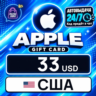 Apple Gift Card США 33 USD    цифровой код — автовыдача 24/7