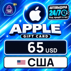 Apple Gift Card США 65 USD    цифровой код — автовыдача 24/7