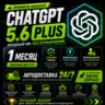 АВТО | ChatGPT PLUS 5.6 | 1 месяц | GPT 5.6   кодекс | 1 минута | 24/7