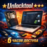 Unlocktool     6 часов