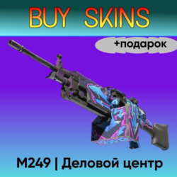 M249 | Деловой центр  подарок - отправка трейдом