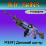 M249 | Деловой центр  подарок - отправка трейдом