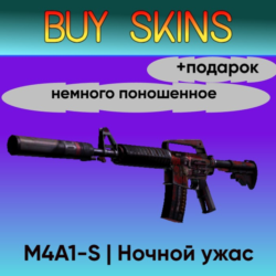 M4A1-S | Ночной ужас - немного поношенное  подарок