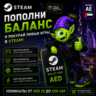 STEAM ОАЭ | AED 20-AED 400 | ПОПОЛНЕНИЕ STEAM | АВТО 24/7 | WALLET CODE