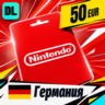Nintendo eShop Германия 50 EUR    цифровой код — автовыдача 24/7