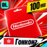 Nintendo eShop Гонконг 100 HKD    цифровой код — автовыдача 24/7