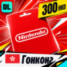 Nintendo eShop Гонконг 300 HKD    цифровой код — автовыдача 24/7