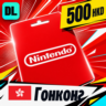 Nintendo eShop Гонконг 500 HKD    цифровой код — автовыдача 24/7
