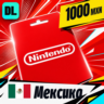 Nintendo eShop Мексика 1000 MXN    цифровой код — автовыдача 24/7
