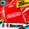 Nintendo eShop Мексика 350 MXN    цифровой код — автовыдача 24/7
