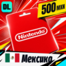 Nintendo eShop Мексика 500 MXN    цифровой код — автовыдача 24/7