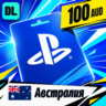 PlayStation Network (PSN) Австралия 100 AUD    цифровой код — автовыдача 24/7