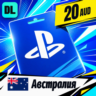 PlayStation Network (PSN) Австралия 20 AUD    цифровой код — автовыдача 24/7