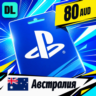 PlayStation Network (PSN) Австралия 80 AUD    цифровой код — автовыдача 24/7