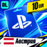 PlayStation Network (PSN) Австрия 10 EUR    цифровой код — автовыдача 24/7