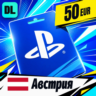 PlayStation Network (PSN) Австрия 50 EUR    цифровой код — автовыдача 24/7