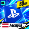 PlayStation Network (PSN) Австрия 80 EUR    цифровой код — автовыдача 24/7